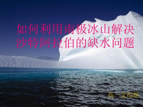 3.4如何利用南极冰山解决沙特阿拉伯的缺水问题