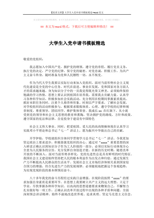 【优质文档】大学生入党申请书模板精选-word范文 (2页)