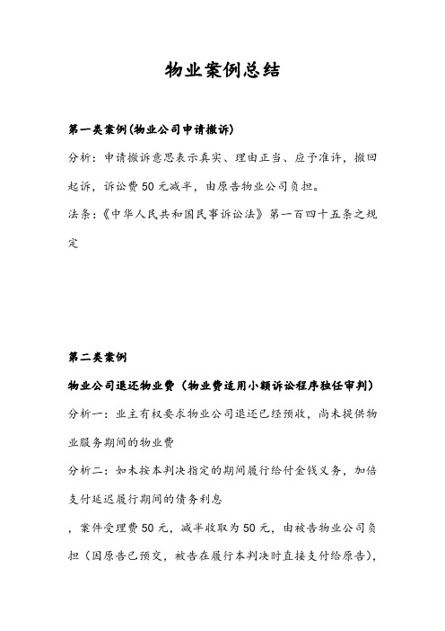 物业经典案例总结(专业分析)