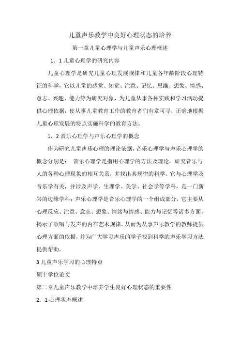 儿童声乐教学中良好心理状态的培养