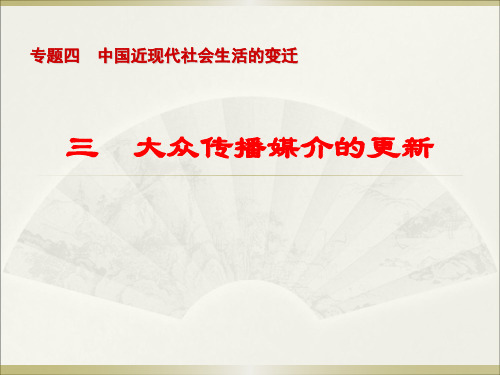 《专题四 中国近现代社会生活的变迁——三 大众传播媒介的更新课件》高中历史人民社版必修二105