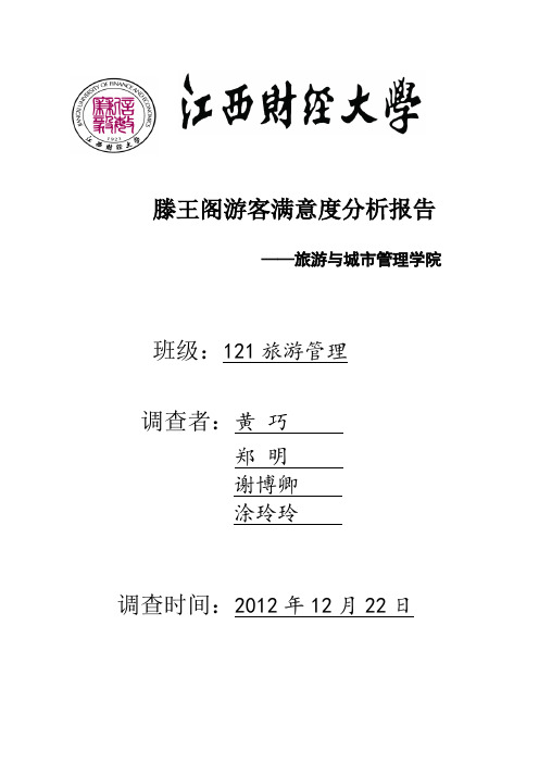滕王阁游客体验报告(1)(2)