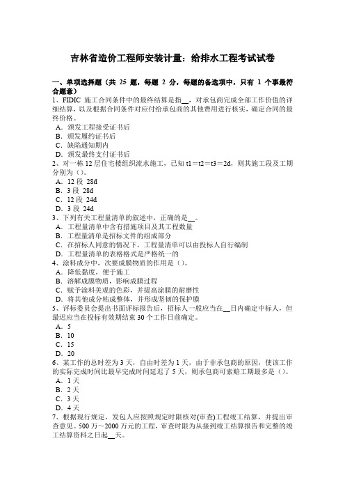 吉林省造价工程师安装计量：给排水工程考试试卷