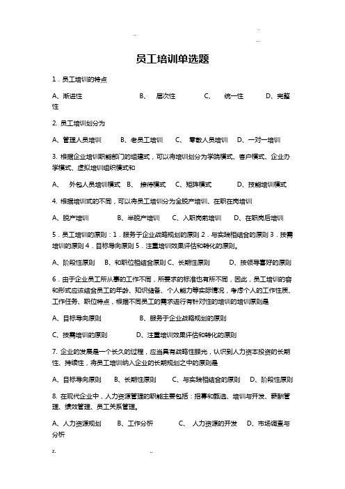 员工培训单选试试题库附答案