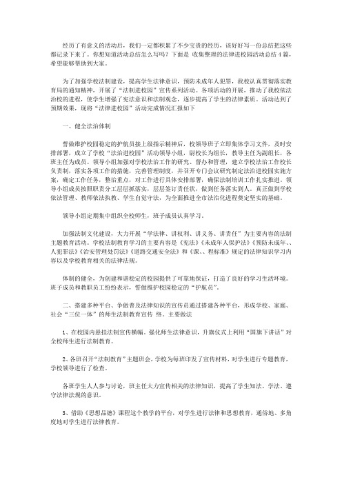 2020关于法律进校园活动总结4篇【精品】