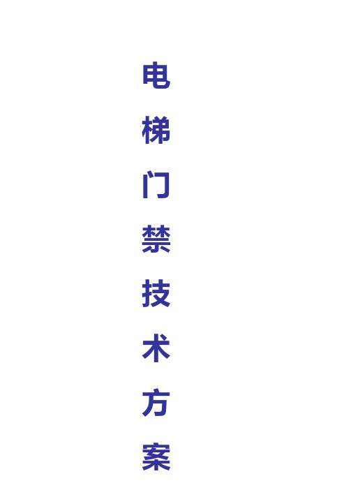 新版IC卡电梯门禁方案
