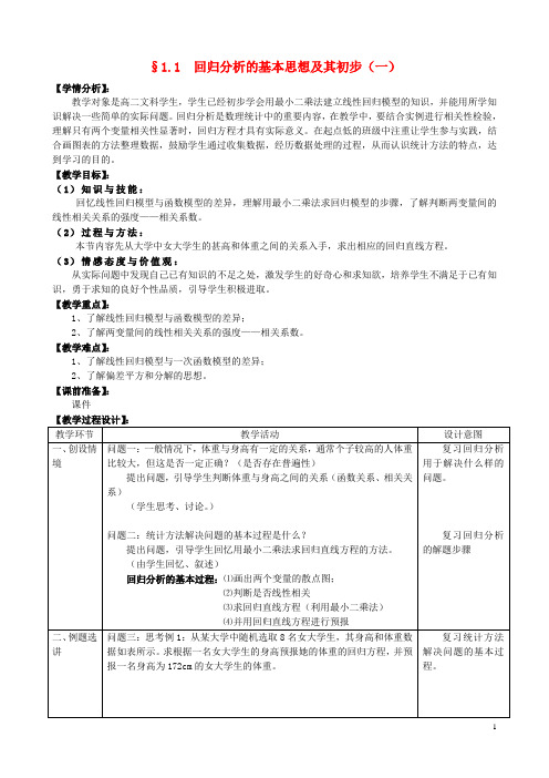 湖北省巴东一中高中数学1.1回归分析的基本思想及其初步应用第1课时教案新人教版选修12
