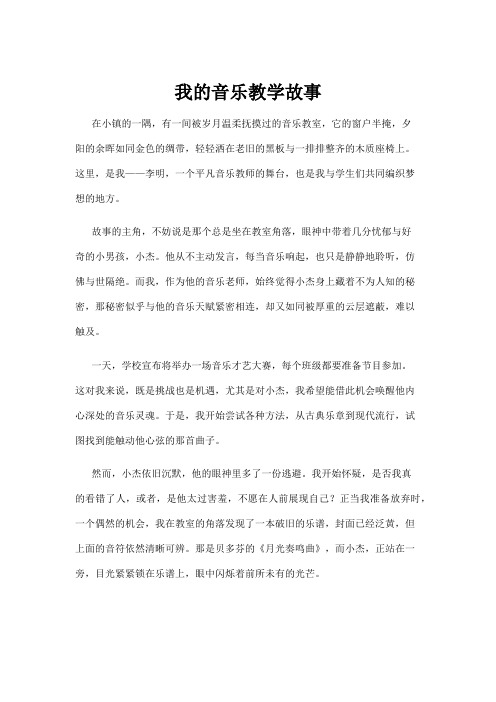 【故事】我的音乐教学故事