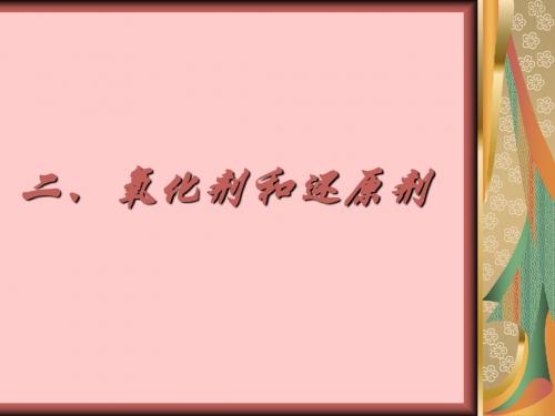 《氧化剂和还原剂》教学课件