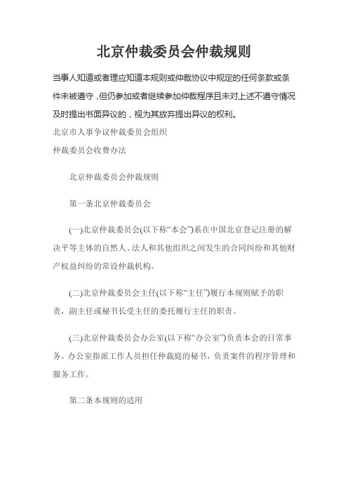 北京仲裁委员会仲裁规则