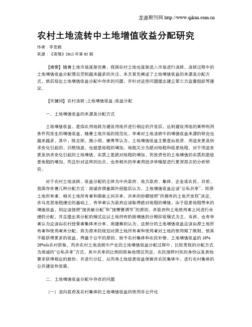 农村土地流转中土地增值收益分配研究
