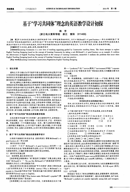 基于“学习共同体”理念的英语教学设计初探