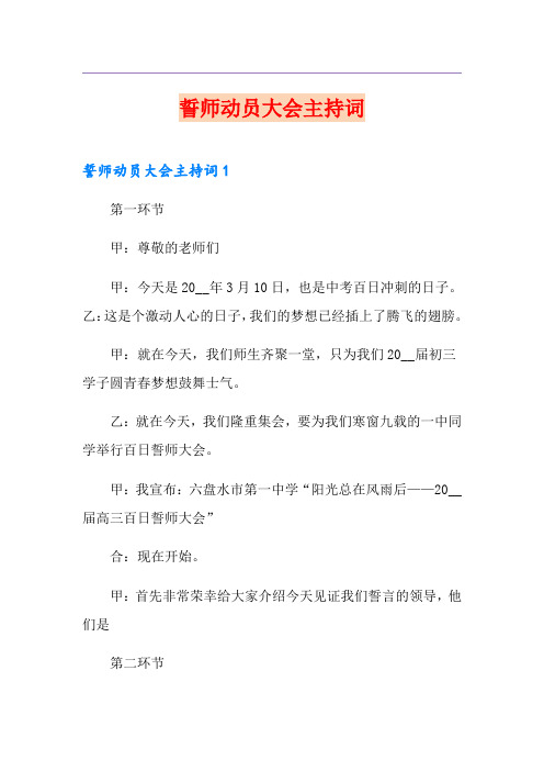 誓师动员大会主持词