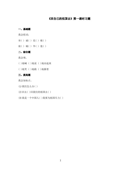 2016-2017学年最新北师大版语文三年级上册《回自己的祖国去》第一课时习题(精品)