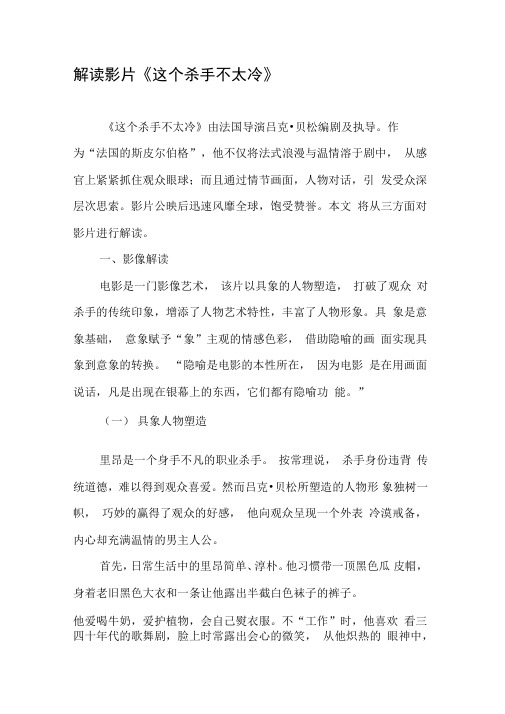 解读影片《这个杀手不太冷》