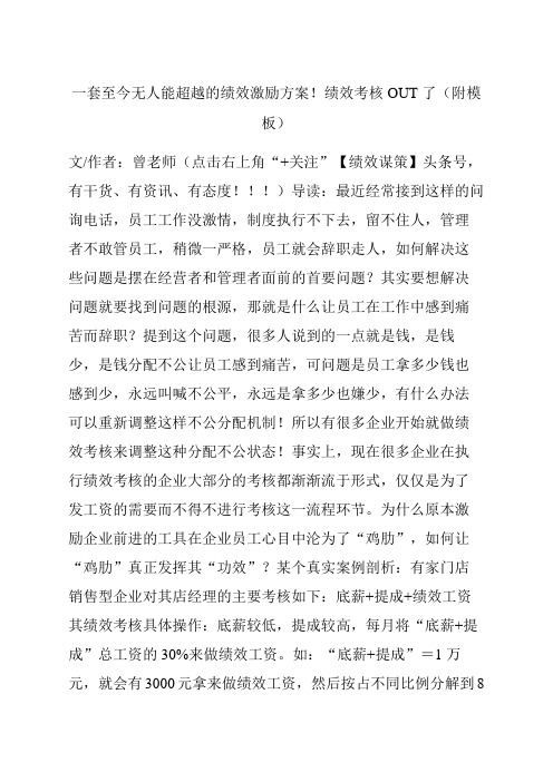 一套至今无人能超越的绩效激励方案绩效考核OUT了附