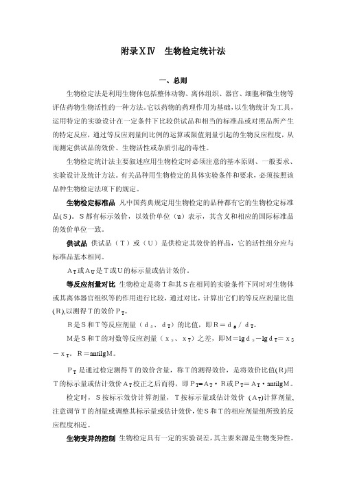 生物检定统计法