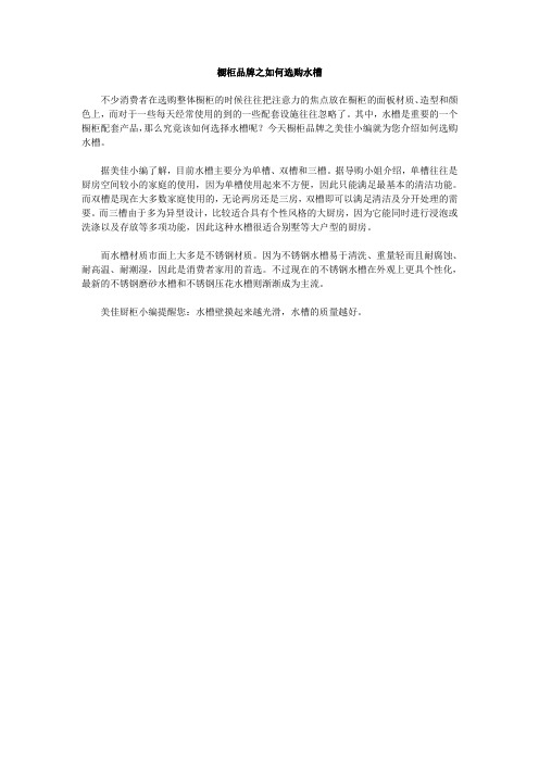 橱柜品牌之如何选购水槽