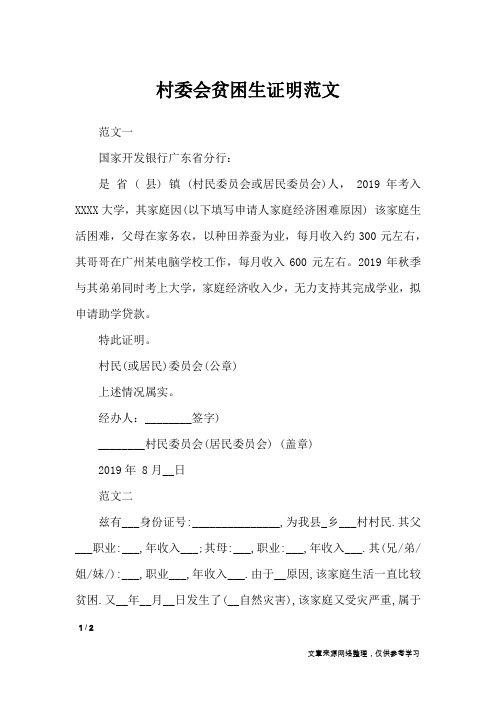 村委会贫困生证明范文_条据书信