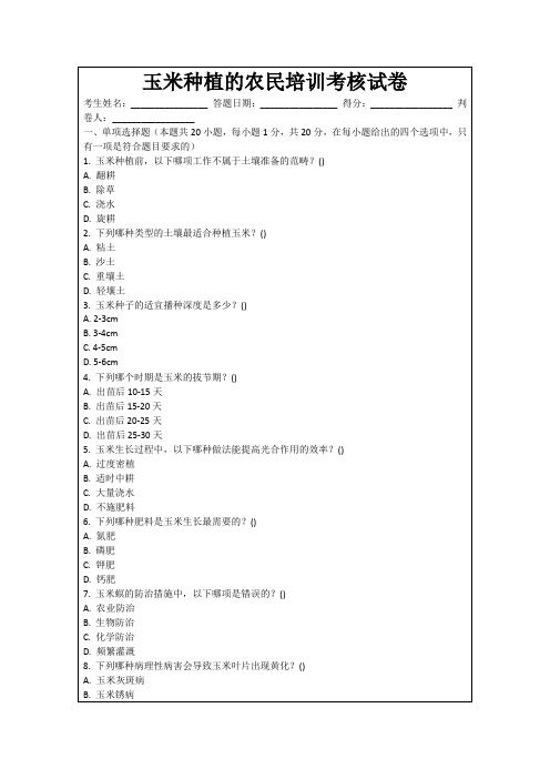 玉米种植的农民培训考核试卷