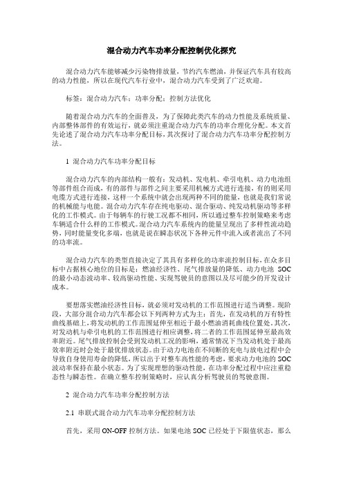 混合动力汽车功率分配控制优化探究