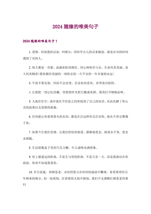 2024年随缘的唯美句子