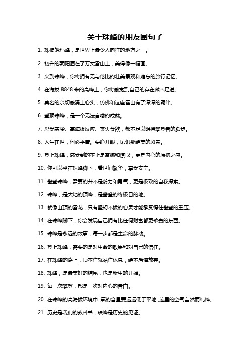 关于珠峰的朋友圈句子