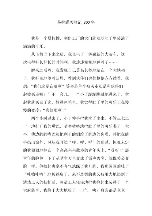 易拉罐历险记_800字