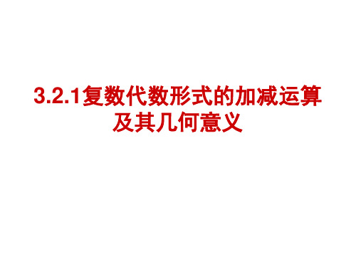 选修2-2课件：3.2.1复数代数形式的加减运算及其几何意义