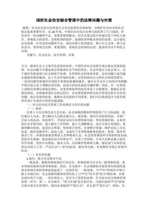 浅析社会治安综合管理中的法律问题与对策