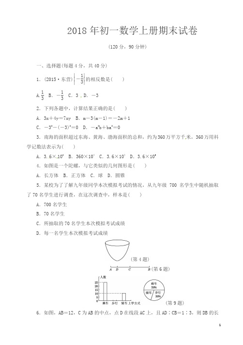 2018年沪科版初一数学上期末达标测试卷含答案