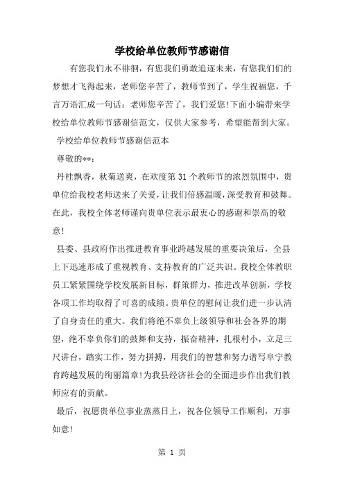 精选-学校给单位教师节感谢信-范文