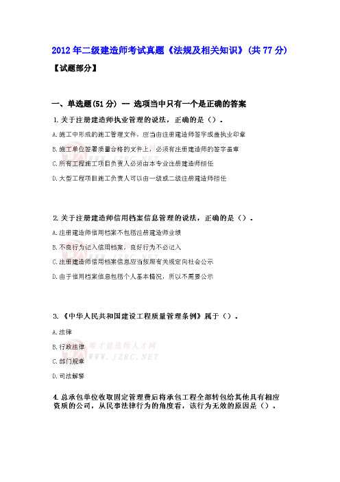 二级建造师考试真题《法规及相关知识》