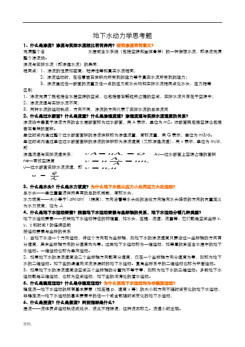 地下水动力学思考题