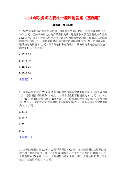 2024年税务师之税法一题库附答案(基础题)