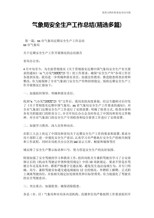 气象局安全生产工作总结(精选多篇)