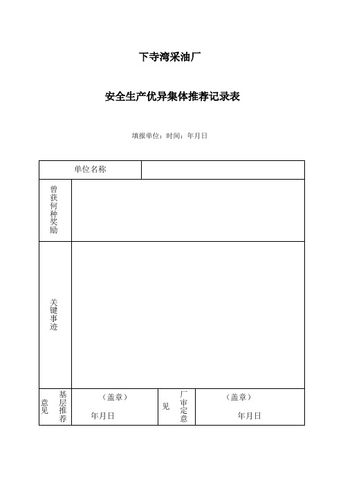 安全生产先进推荐表格
