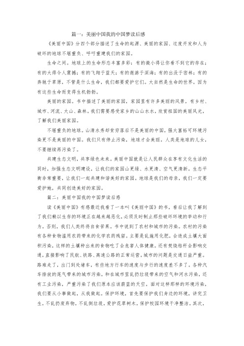最新整理美丽中国我的中国梦读后感5篇范文.docx