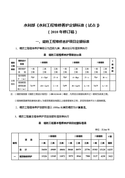 水利工程维修养护定额标准 试点  稿
