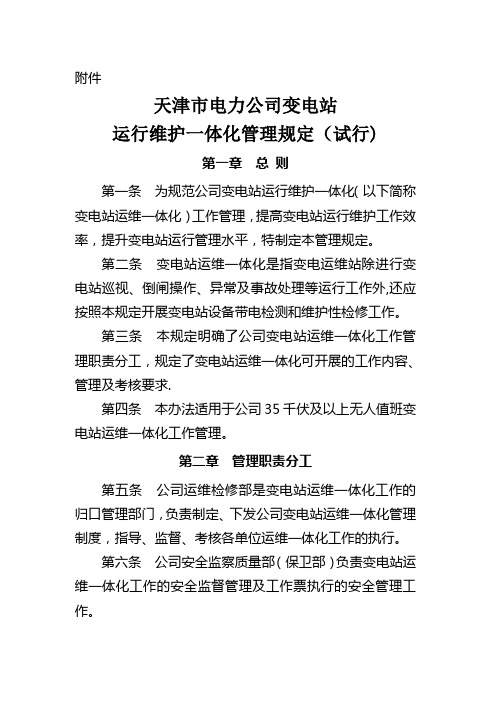 天津市电力公司变电站运维一体化管理规定(试行)