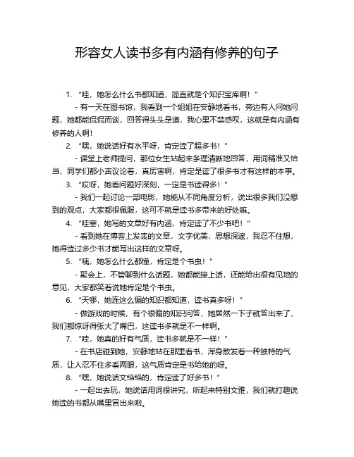 形容女人读书多有内涵有修养的句子
