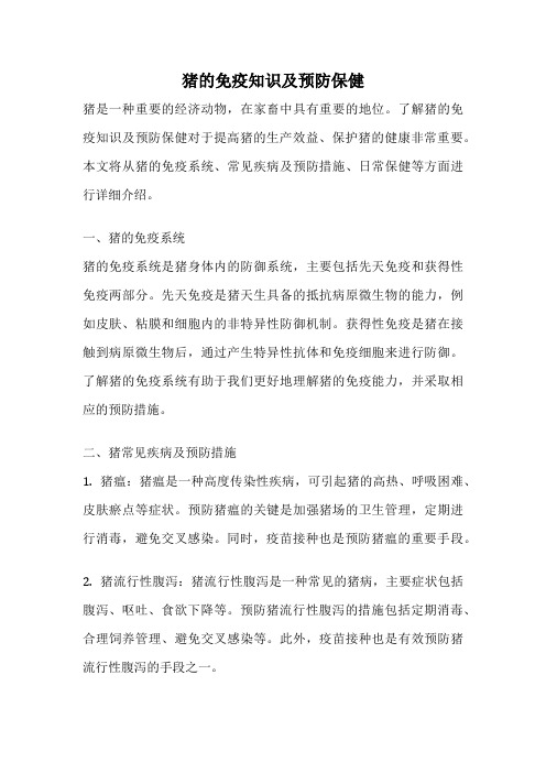 猪的免疫知识及预防保健