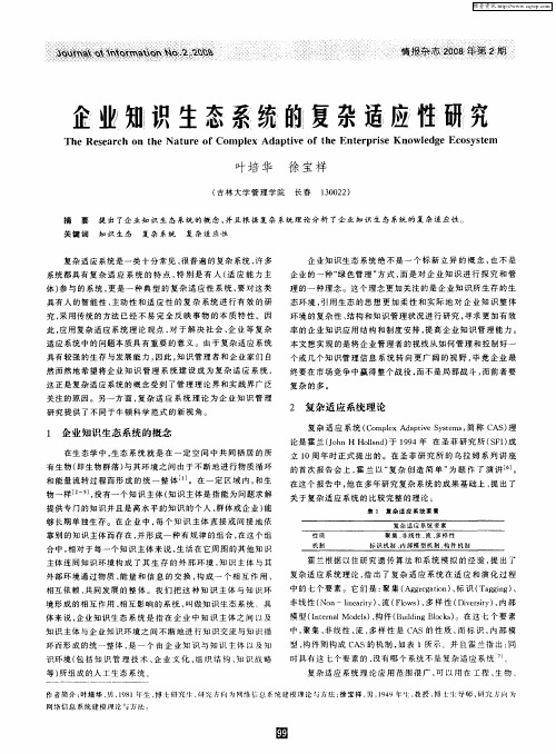 企业知识生态系统的复杂适应性研究