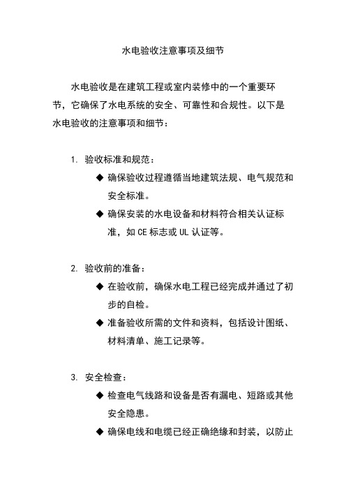 水电验收注意事项及细节