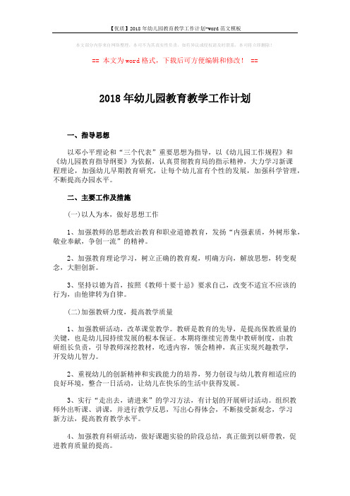 【优质】2018年幼儿园教育教学工作计划-word范文模板 (2页)