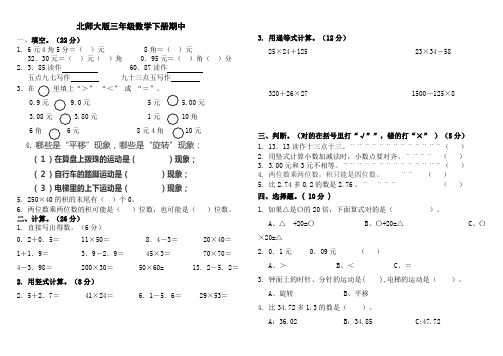 最新北师大版小学三年级数学下册期中考试试卷