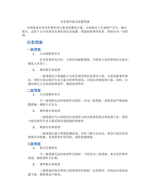 突发事件紧急处置预案