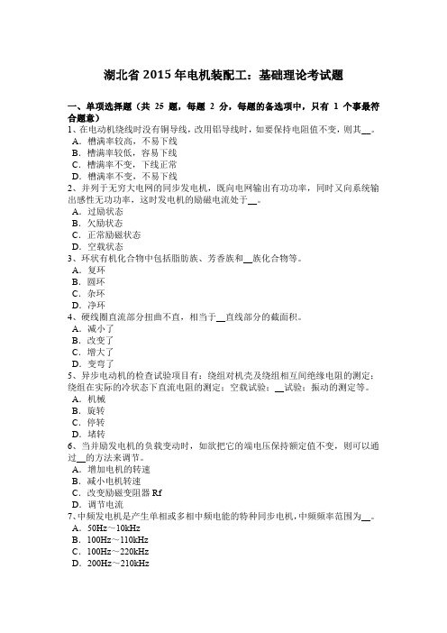 湖北省2015年电机装配工：基础理论考试题