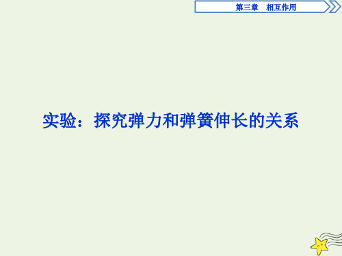 2019_2020学年高中物理第三章实验：探究弹力和弹簧伸长的关系课件新人教版必修1