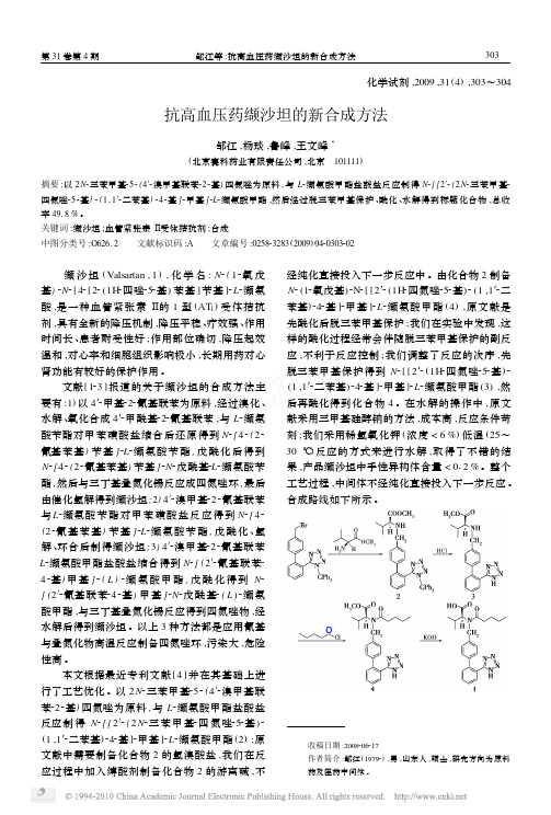 抗高血压药缬沙坦的新合成方法